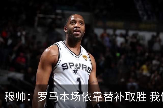 穆帅：罗马本场依靠替补取胜 我们不可能追上尤文